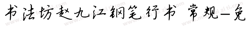 书法坊赵九江钢笔行书 常规字体转换